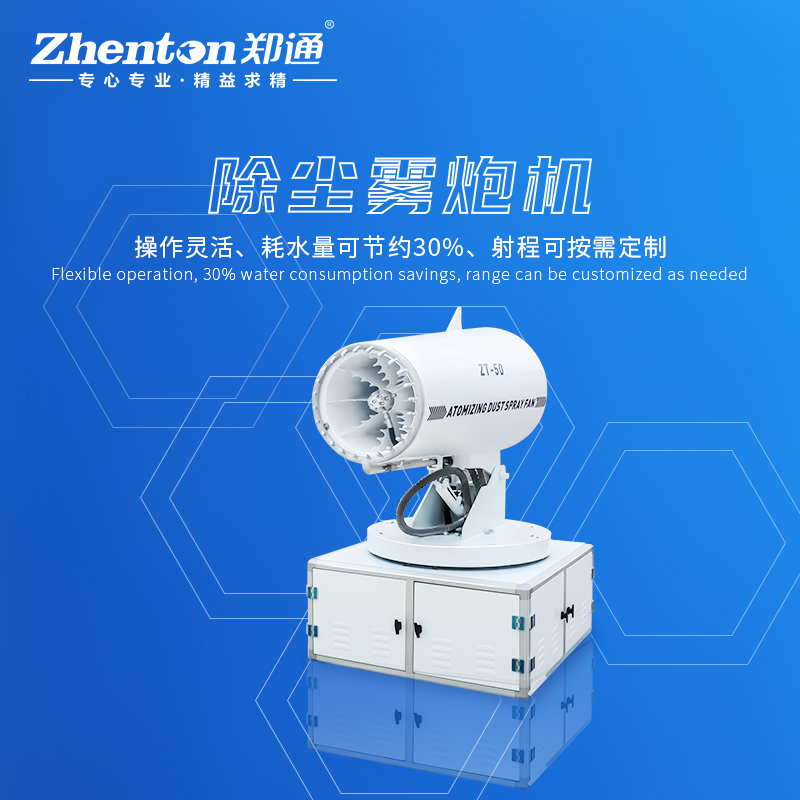 降塵霧炮機(jī)用著怎么樣？有什么樣的特點(diǎn)和優(yōu)勢(shì).jpg