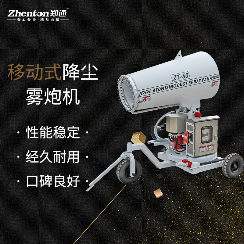 移動式快速降塵霧炮機.jpg 移動式快速降塵霧炮機.jpg