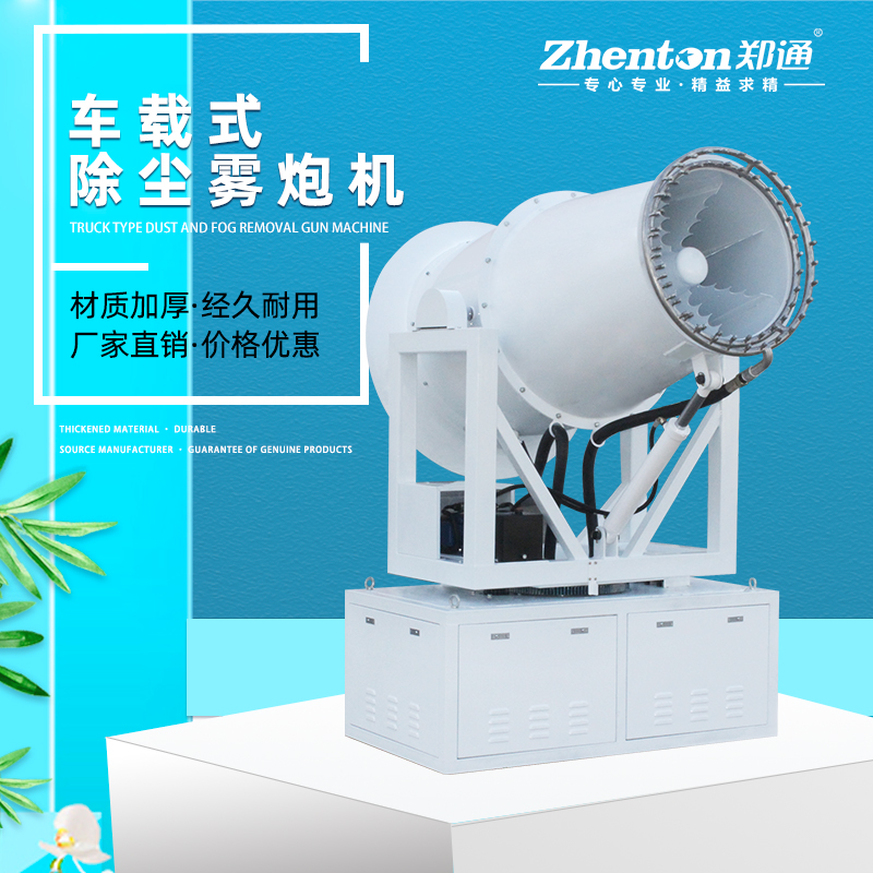 載式除塵霧炮機1.jpg 載式除塵霧炮機1.jpg