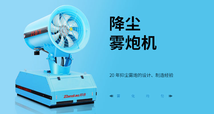 環(huán)保降塵霧炮機(jī).jpg 環(huán)保降塵霧炮機(jī).jpg