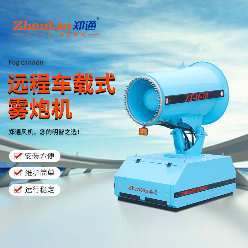 除塵霧炮機.jpg 除塵霧炮機.jpg