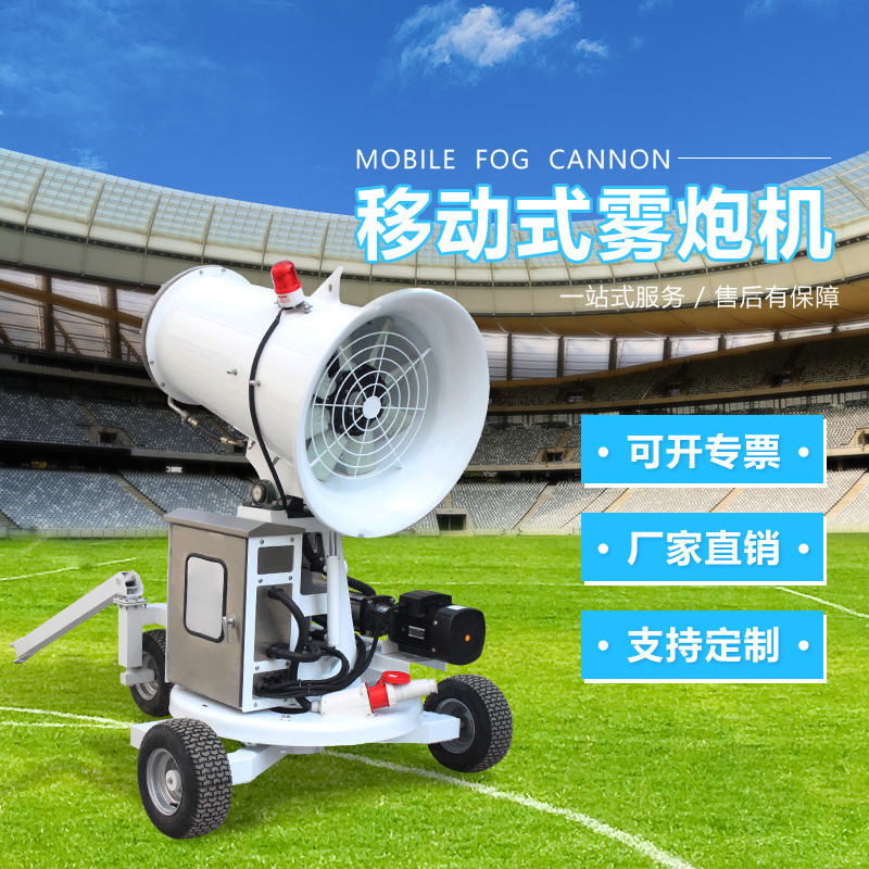 移動(dòng)式環(huán)保霧炮機(jī)1.jpg