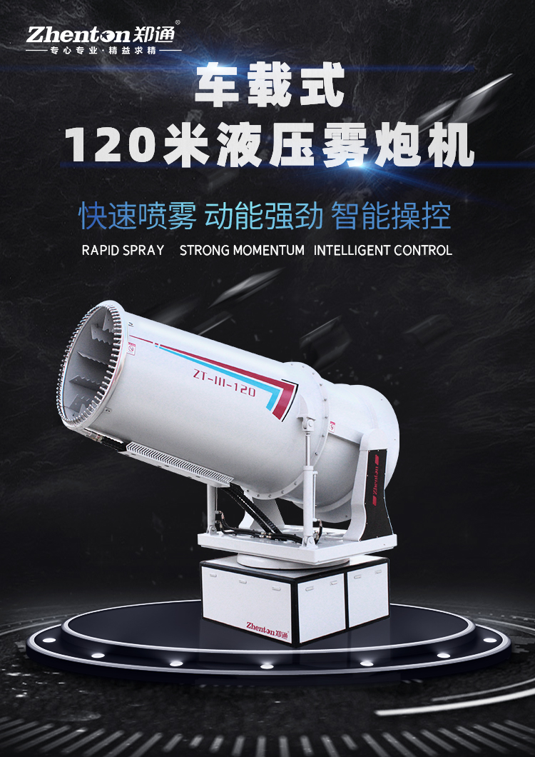 車載移動式霧炮機的主要用途是什么?有靠譜的生產廠家推薦嗎? 車載移動式霧炮機的主要用途是什么?有靠譜的生產廠家推薦嗎?