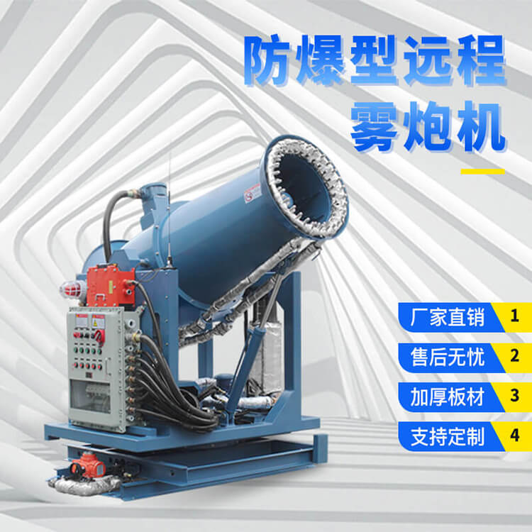 防爆型全自動霧炮機(jī)多少錢一臺？