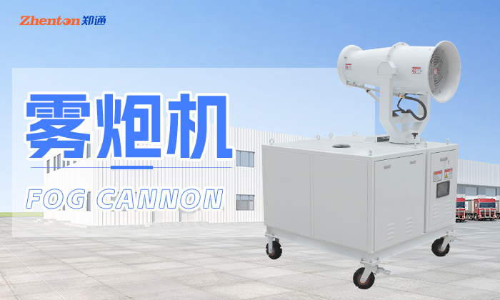 降溫霧炮機的幾種安裝類型可選 降溫霧炮機的幾種安裝類型可選