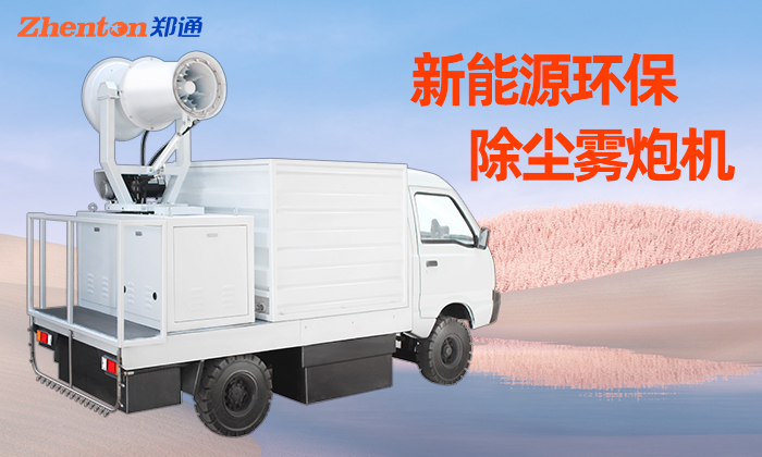 車載除塵霧炮機定期維護的重要性
