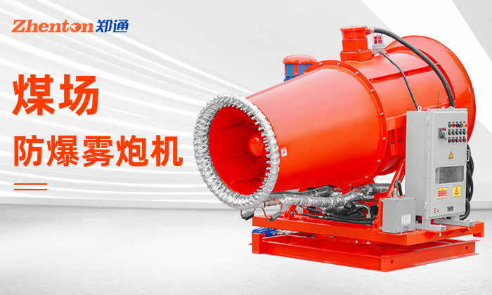 煤場礦場選防爆型射霧器除塵