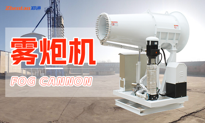 工程項目除塵噴霧霧炮機怎么選擇？