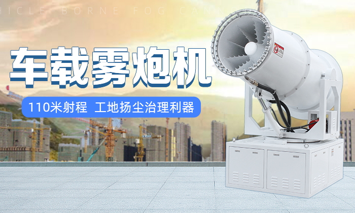 城市空氣治理選車載環(huán)保霧炮機(jī)