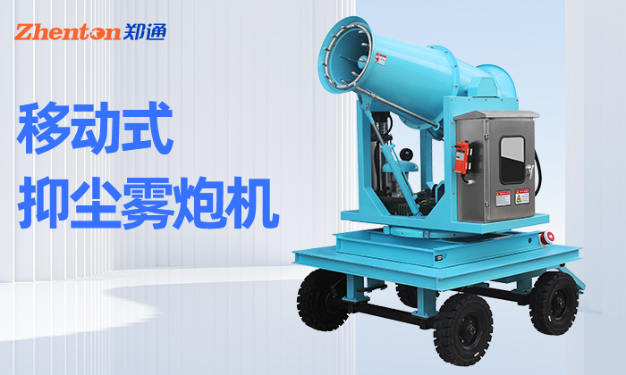移動(dòng)型霧炮機(jī)怎么選？