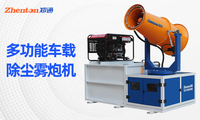 移動(dòng)型霧炮機(jī)怎么選？