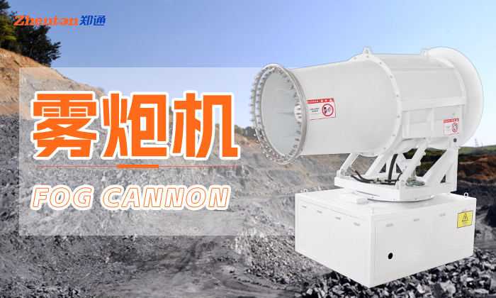 在夏季高溫天氣霧炮機作業有什么優勢？