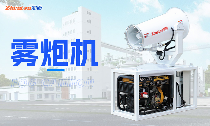 清潔霧炮機水溫不能過高，會傷害機身！