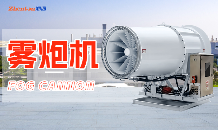 如何做好霧炮機保養工作？