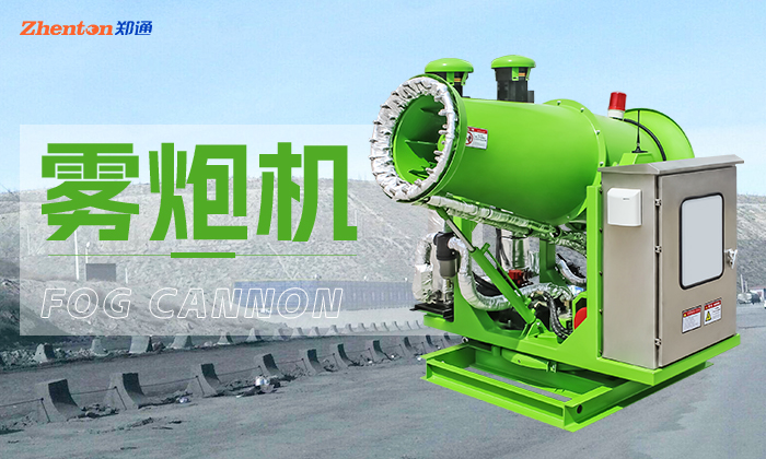 霧炮機設備為什么會成為煤棚除塵標配？