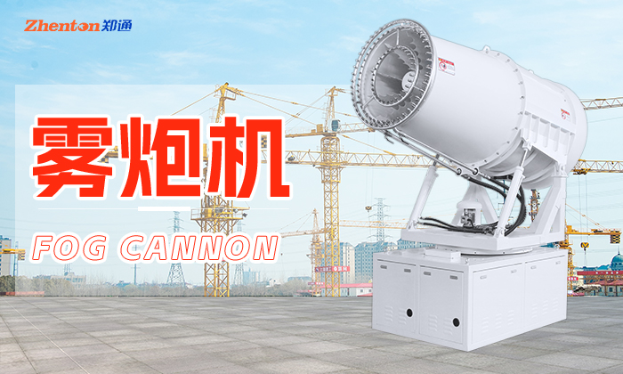 霧炮機 霧炮機