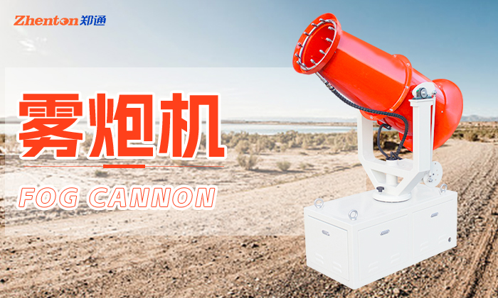 霧炮機 霧炮機